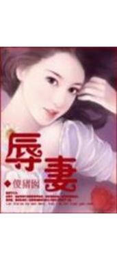 辱妻在线观看全集在线,揭秘家庭悲剧背后的惊人真相